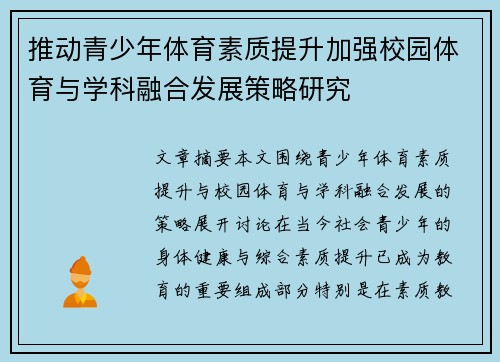 推动青少年体育素质提升加强校园体育与学科融合发展策略研究