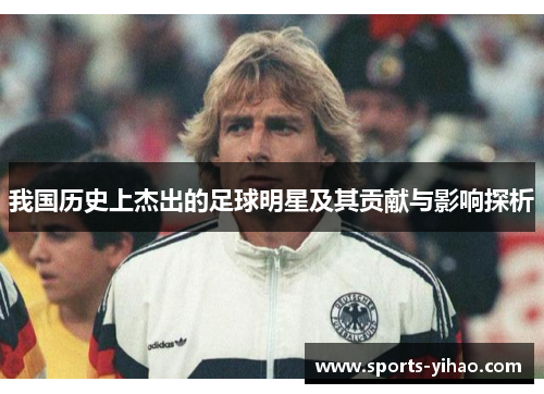 我国历史上杰出的足球明星及其贡献与影响探析