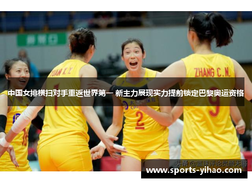 中国女排横扫对手重返世界第一 新主力展现实力提前锁定巴黎奥运资格