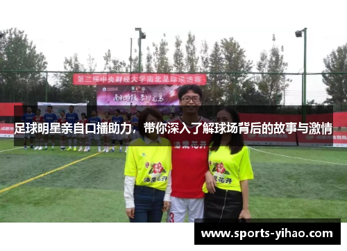 足球明星亲自口播助力，带你深入了解球场背后的故事与激情