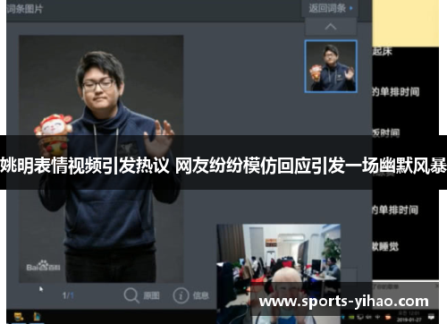 姚明表情视频引发热议 网友纷纷模仿回应引发一场幽默风暴