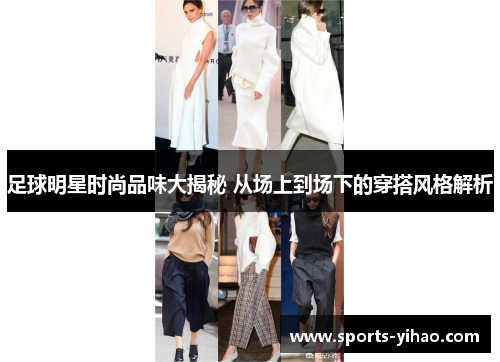 足球明星时尚品味大揭秘 从场上到场下的穿搭风格解析
