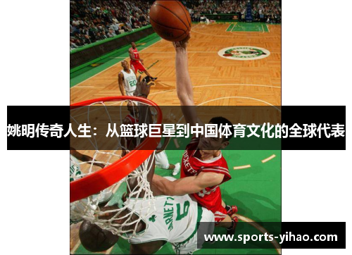 姚明传奇人生：从篮球巨星到中国体育文化的全球代表