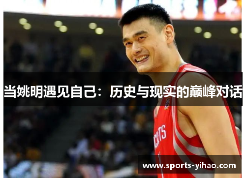 当姚明遇见自己：历史与现实的巅峰对话