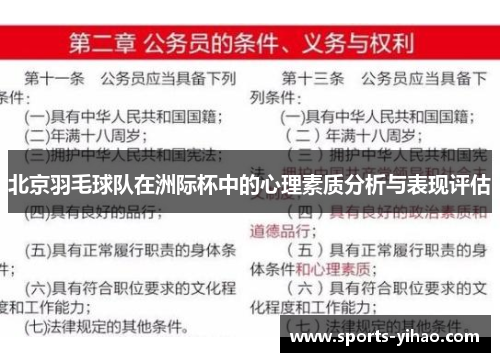 北京羽毛球队在洲际杯中的心理素质分析与表现评估
