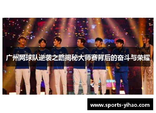 广州网球队逆袭之路揭秘大师赛背后的奋斗与荣耀