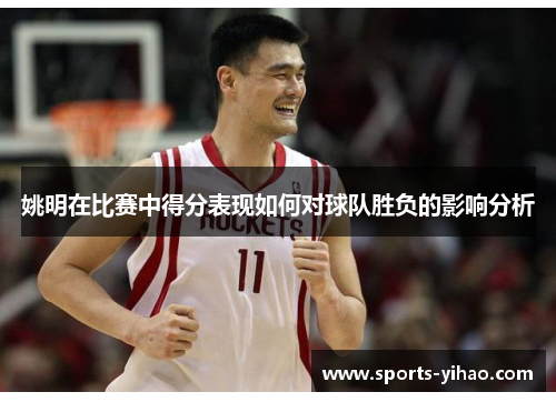 姚明在比赛中得分表现如何对球队胜负的影响分析