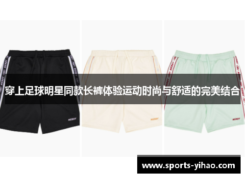 穿上足球明星同款长裤体验运动时尚与舒适的完美结合