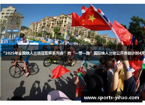 “2025年全国铁人三项冠军杯系列赛”暨“一带一路”国际铁人三项公开赛倒计时4天