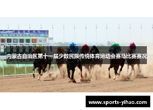 内蒙古自治区第十一届少数民族传统体育运动会赛马比赛赛况