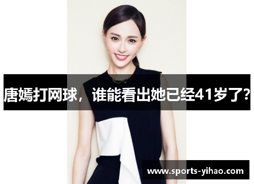 唐嫣打网球，谁能看出她已经41岁了？