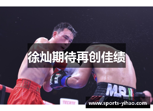 徐灿期待再创佳绩