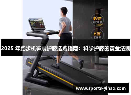 2025 年跑步机减震护膝选购指南：科学护膝的黄金法则