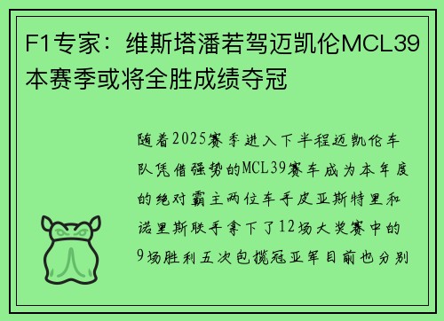 F1专家：维斯塔潘若驾迈凯伦MCL39 本赛季或将全胜成绩夺冠
