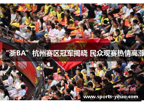 “浙BA”杭州赛区冠军揭晓 民众观赛热情高涨