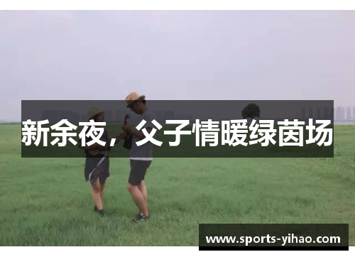 新余夜，父子情暖绿茵场