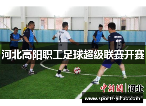 河北高阳职工足球超级联赛开赛