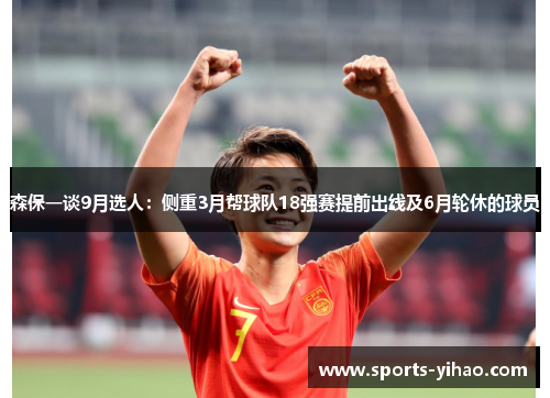 森保一谈9月选人：侧重3月帮球队18强赛提前出线及6月轮休的球员
