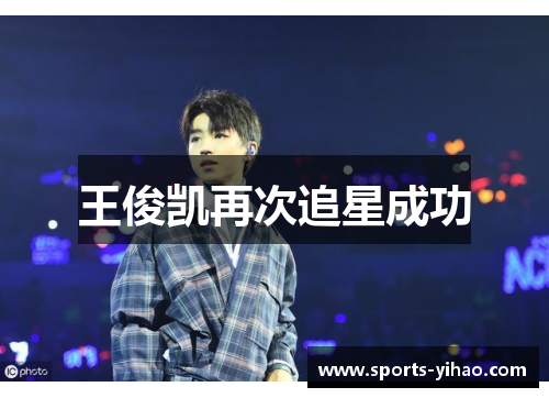 王俊凯再次追星成功