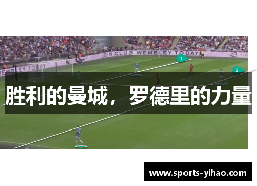 胜利的曼城，罗德里的力量