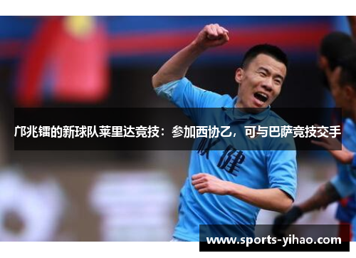 邝兆镭的新球队莱里达竞技：参加西协乙，可与巴萨竞技交手