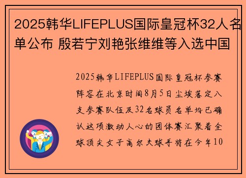 2025韩华LIFEPLUS国际皇冠杯32人名单公布 殷若宁刘艳张维维等入选中国队阵容