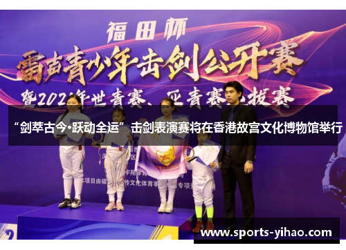 “剑萃古今·跃动全运”击剑表演赛将在香港故宫文化博物馆举行
