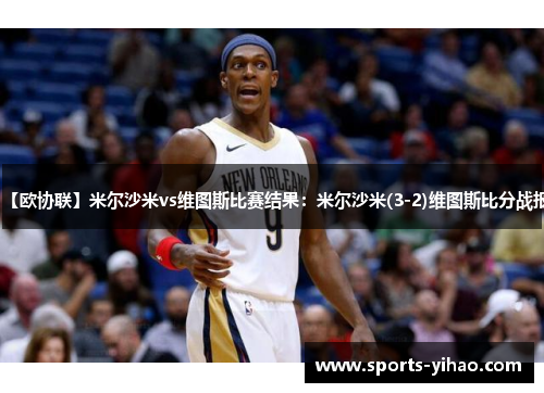 【欧协联】米尔沙米vs维图斯比赛结果：米尔沙米(3-2)维图斯比分战报
