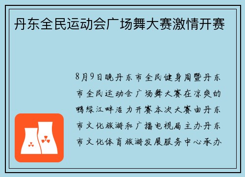 丹东全民运动会广场舞大赛激情开赛