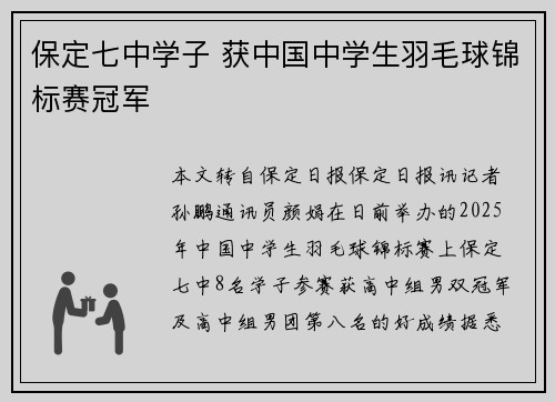 保定七中学子 获中国中学生羽毛球锦标赛冠军