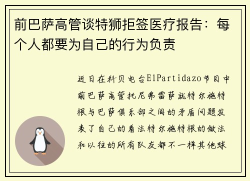 前巴萨高管谈特狮拒签医疗报告：每个人都要为自己的行为负责