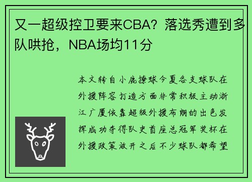 又一超级控卫要来CBA？落选秀遭到多队哄抢，NBA场均11分