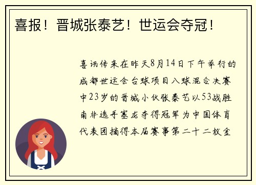 喜报！晋城张泰艺！世运会夺冠！