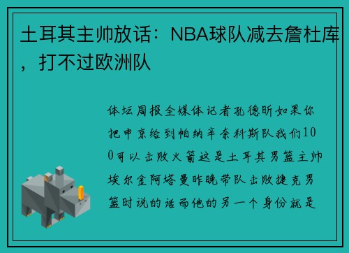 土耳其主帅放话：NBA球队减去詹杜库，打不过欧洲队