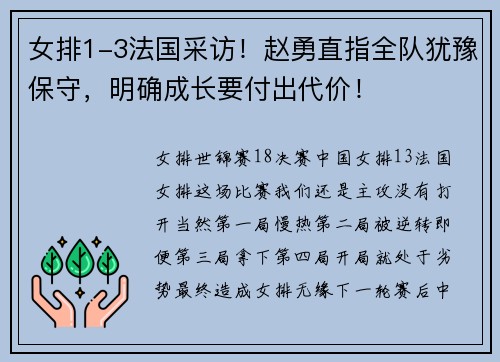 女排1-3法国采访！赵勇直指全队犹豫保守，明确成长要付出代价！