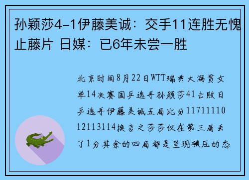 孙颖莎4-1伊藤美诚：交手11连胜无愧止藤片 日媒：已6年未尝一胜