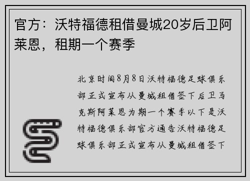 官方：沃特福德租借曼城20岁后卫阿莱恩，租期一个赛季