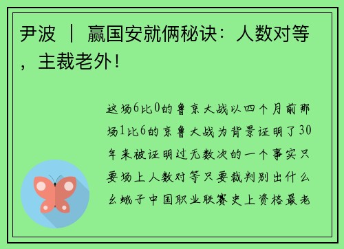 尹波 ｜ 赢国安就俩秘诀：人数对等，主裁老外！