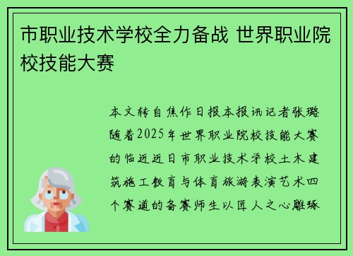 市职业技术学校全力备战 世界职业院校技能大赛