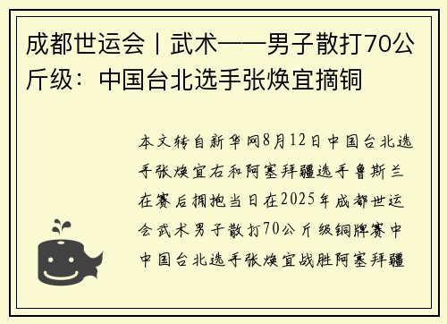 成都世运会丨武术——男子散打70公斤级：中国台北选手张焕宜摘铜