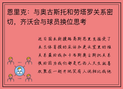 恩里克：与奥古斯托和劳塔罗关系密切，齐沃会与球员换位思考