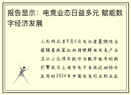 报告显示：电竞业态日益多元 赋能数字经济发展