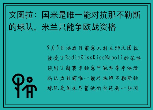 文图拉：国米是唯一能对抗那不勒斯的球队，米兰只能争欧战资格