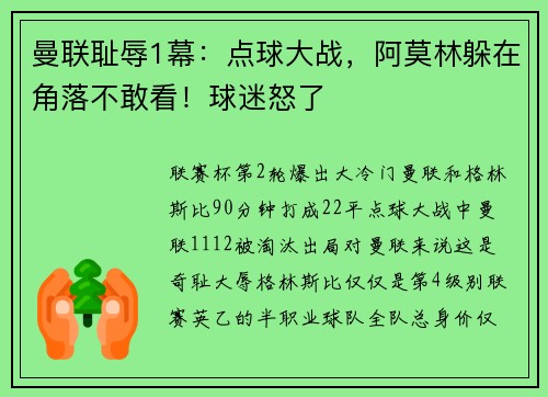 曼联耻辱1幕：点球大战，阿莫林躲在角落不敢看！球迷怒了