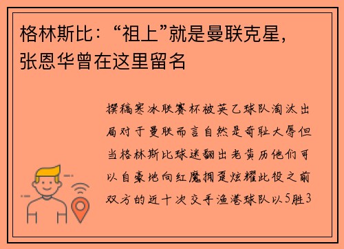 格林斯比：“祖上”就是曼联克星，张恩华曾在这里留名