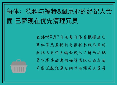每体：德科与福特&佩尼亚的经纪人会面 巴萨现在优先清理冗员