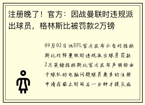 注册晚了！官方：因战曼联时违规派出球员，格林斯比被罚款2万镑