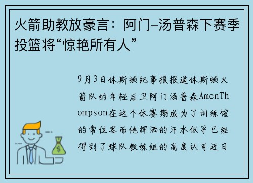 火箭助教放豪言：阿门-汤普森下赛季投篮将“惊艳所有人”