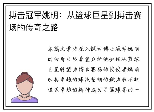 搏击冠军姚明：从篮球巨星到搏击赛场的传奇之路