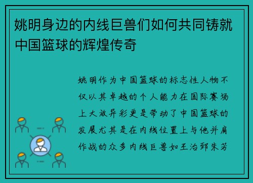 姚明身边的内线巨兽们如何共同铸就中国篮球的辉煌传奇
